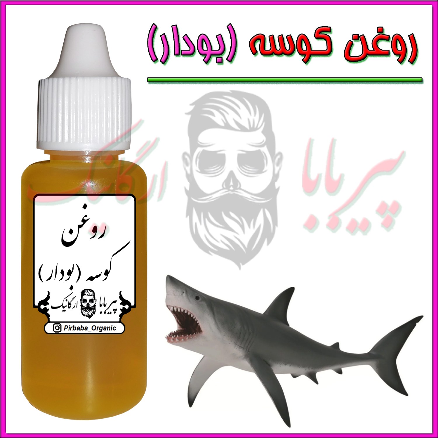 روغن کوسه بودار (بهبود کمر درد سیاتیک دست و پا گردن درد زانو درد گرفتگی عضلات)