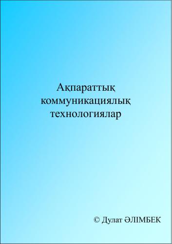 خرید و دانلود نسخه کامل کتاب Ақпараттық коммуникациялық технологиялар