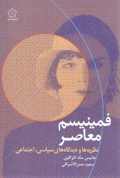 خرید کتاب فمینیسم معاصر: نظریه ها و دیدگاه های سیاسی، ‌اجتماعی — کتابسرای طه