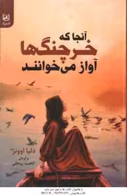 آنجا که خرچنگ ها آواز می خوانند ( اوونز – روحانی )