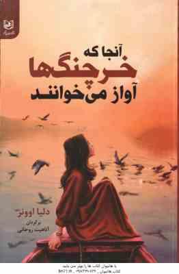 آنجا که خرچنگ ها آواز می خوانند ( اوونز – روحانی )