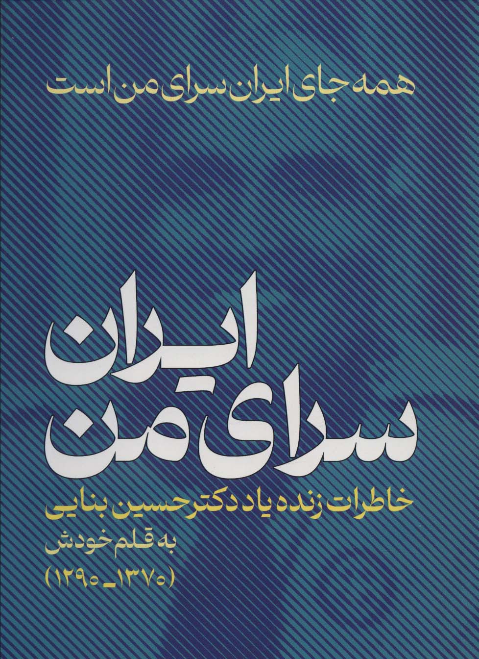 ایران،سرای من:همه جای ایران سرای من است (خاطراتی زنده یاد دکتر حسین بنایی 1370-1290) - ناشربوک | خرید آنلاین کتاب