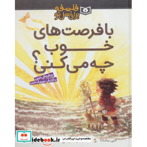 کتاب با فرصت های خوب چه می کنی؟ (فلسفه برای نسل نو)،(گلاسه) اثر کبی یامادا