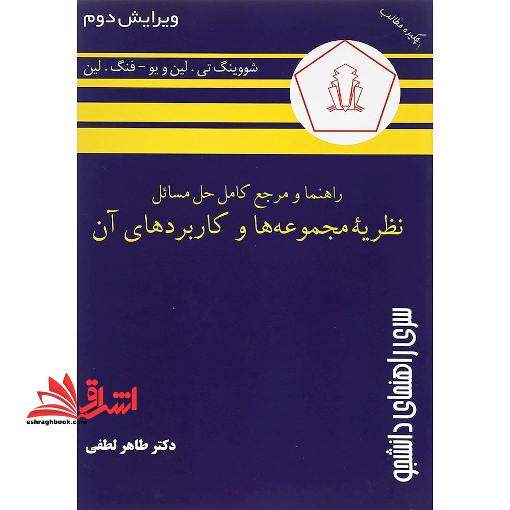 راهنما و مرجع کامل حل مسائل نظریه مجموعه ها و کاربردهای آن - فروشگاه کتاب اشراق