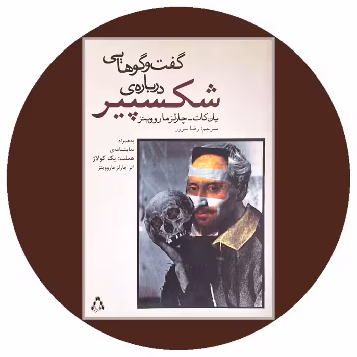 کتاب گفتگوهایی درباره شکسپیر - خرید با تخفیف چهل درصد از کتاب دایره قهوه ای