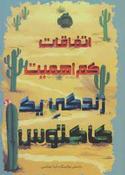 اتفاقات کم اهمیت: زندگی یک کاکتوس | مرکز فرهنگی آبی