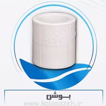 بوشن پلاستیکی