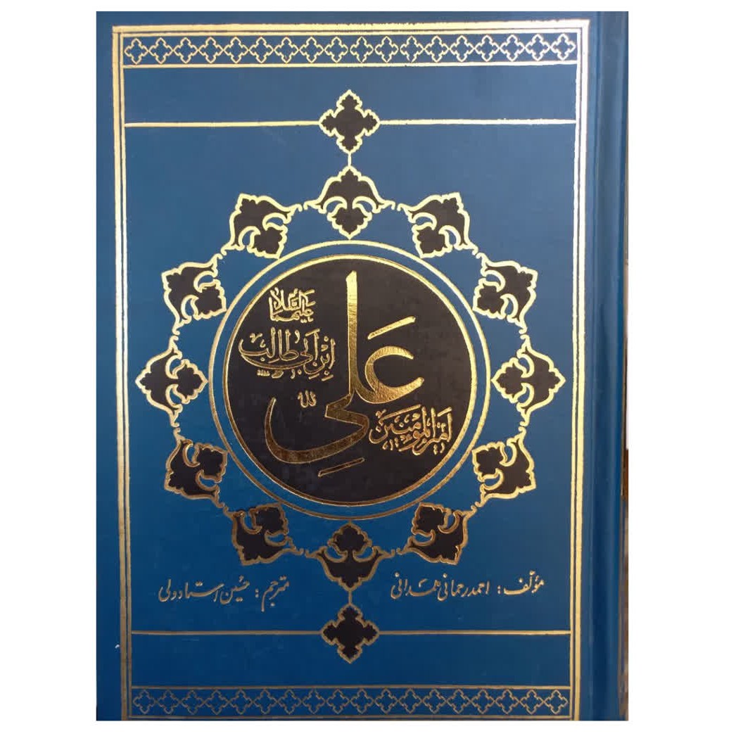 امیرالمؤمنین علی بن ابیطالب وزیری سلفون نویسنده احمدرحمانی همدانی انتشارات موسسه فرهنگی انتشاراتی منیر1040صفحه
