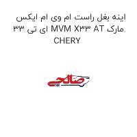 اینه بغل راست ام وی ام ایکس 33 ای تی MVM X33 AT مارک CHERY