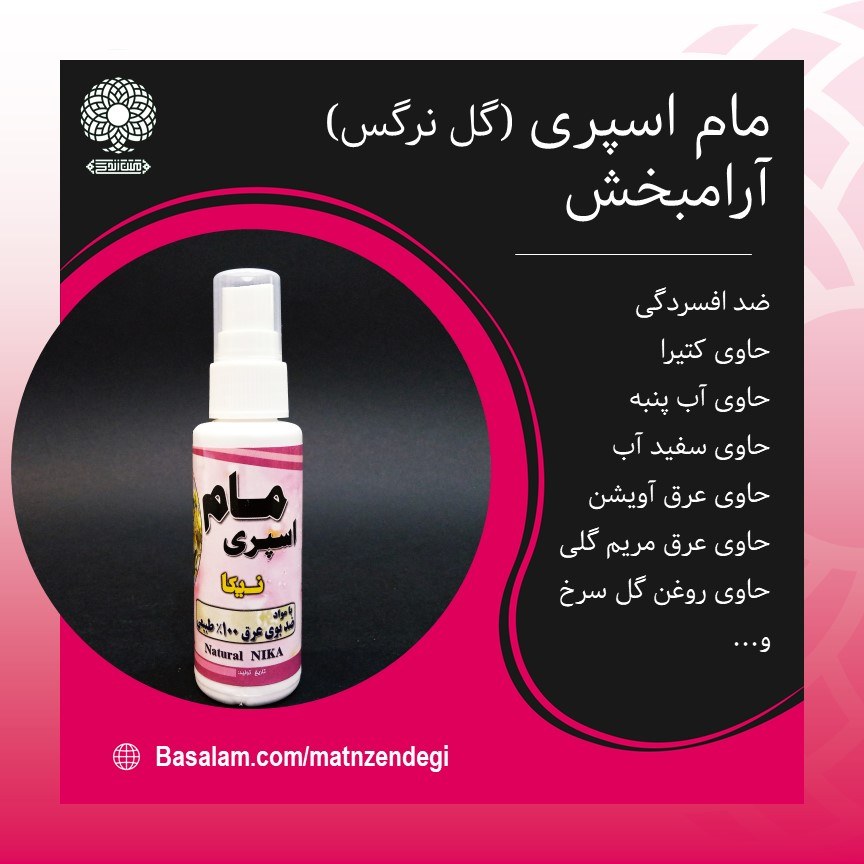 مام اسپری گل نرگس(کاملا تضمینی)