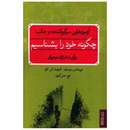 کتاب چگونه خود را بشناسیم اثر الیزابت کی