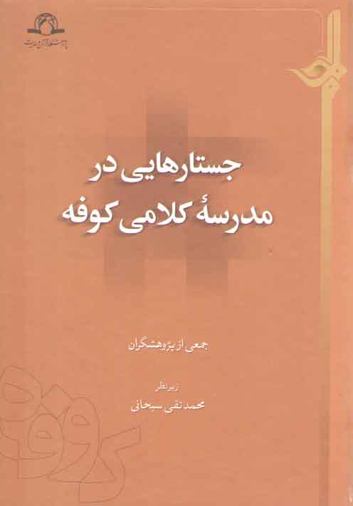 خرید کتاب جستارهایی در مدرسه کلامی کوفه — کتابسرای طه