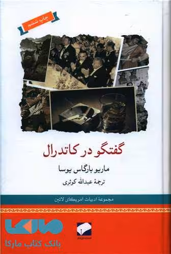 گفتگو در کاتدرال نشر لوح فکر