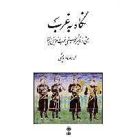 کتاب نگاه به غرب اثر محمدرضا درویشی انتشارات ماهور