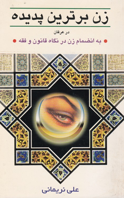 خرید کتاب زن برترین پدیده در عرفان — کتابسرای طه