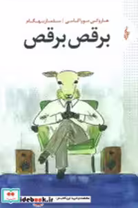 قیمت و خرید کتاب برقص برقص نشر ترانه اثر هاروکی موراکامی | ایده بوک