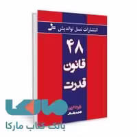 48 قانون قدرت نشر نسل نواندیش