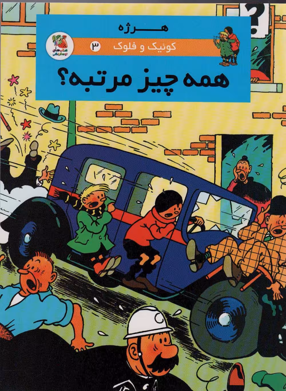 کوئیک و فلوک 3 (همه چیز مرتبه؟)،(کمیک استریپ)،(گلاسه) - ناشربوک | خرید آنلاین کتاب