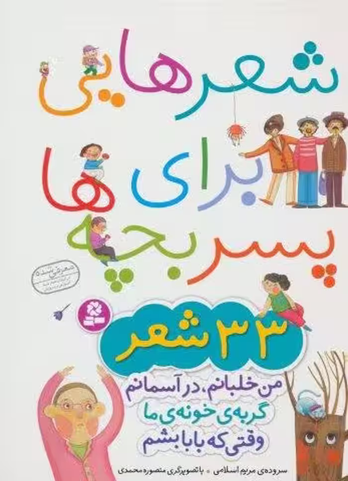 شعرهایی برای پسر بچه ها (33 شعر)،(گلاسه)