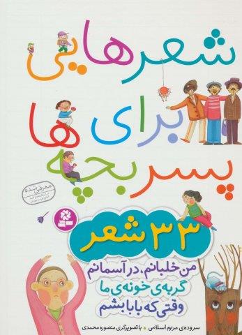 شعرهایی برای پسر بچه ها (33 شعر)،(گلاسه)