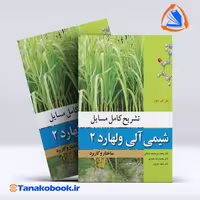 کتاب تشریح کامل مسائل شیمی الی ولهارد جلد دوم | تاناکوبوک
