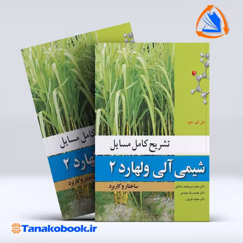 کتاب تشریح کامل مسائل شیمی الی ولهارد جلد دوم | تاناکوبوک