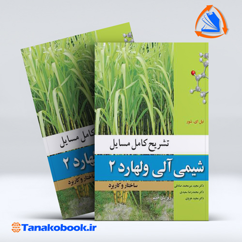 کتاب تشریح کامل مسائل شیمی الی ولهارد جلد دوم | تاناکوبوک