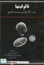 قیمت و خرید کتاب تالوفیتها برای دوره کارشناسی زیست شناسی | ایده بوک