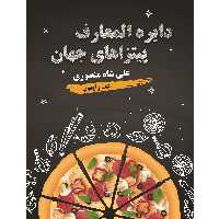 کتاب دایرة المعارف پیتزاهای جهان اثر علی شاه‌منصوری نشر زرین اندیشمند