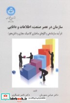 قیمت و خرید کتاب سازمان درعصر صنعت اثر عباس منوریان | ایده بوک