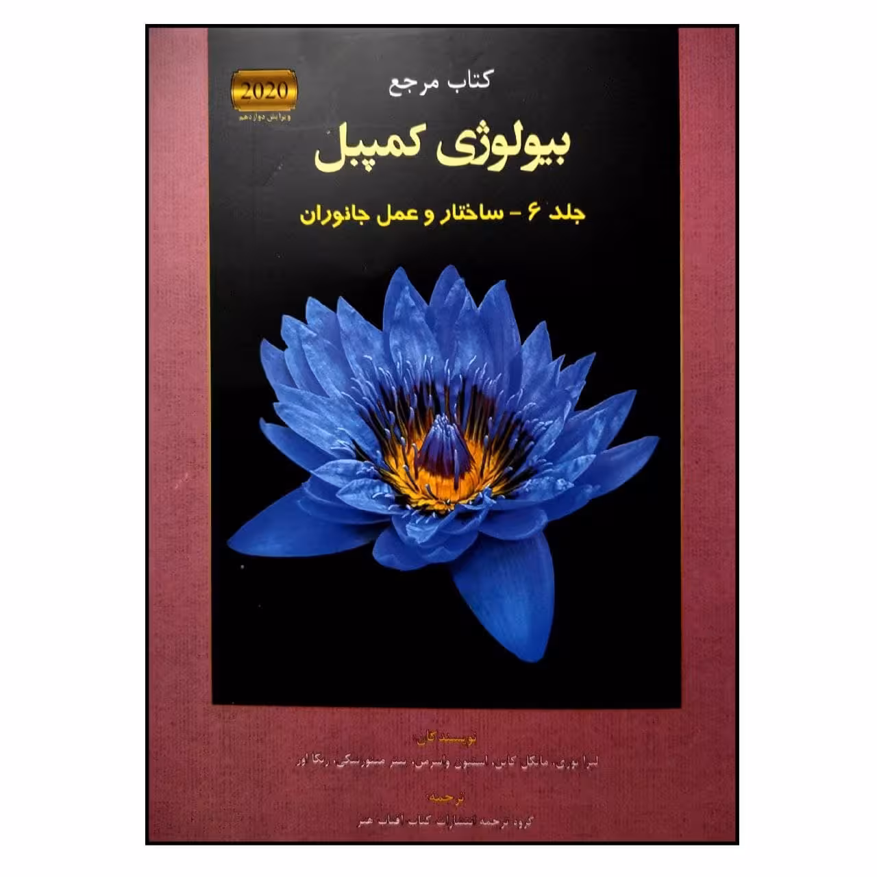 کتاب مرجع بیولوژی کمپبل 2020 جلد 6 ساختار و عمل جانوران اثر جمعی از نویسندگان انتشارات کتاب آفتاب