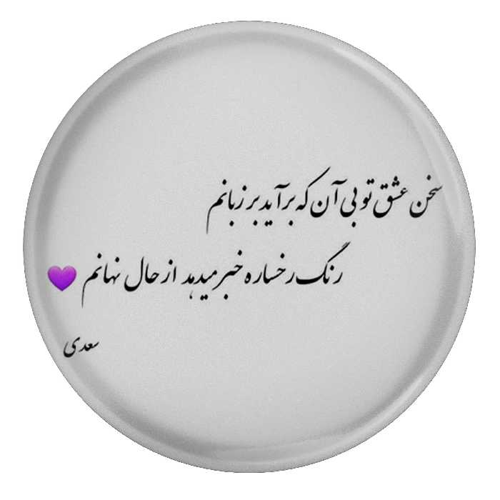 پیکسل مدل شعر سعدی S12150