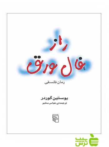 راز فال ورق یوستین گوردر مرکز - سیب ترش - SibTorsh | خرید با تخفیف