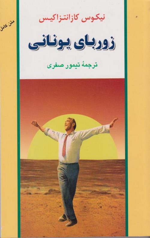 زوربای یونانی