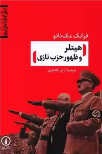 هیتلر و ظهور حزب نازی - کتاب‌فروشی کوچه کتاب