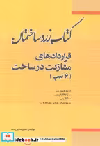 کتاب  کتاب زرد ساختمان قراردادهای مشارکت در ساخت 6تیپ