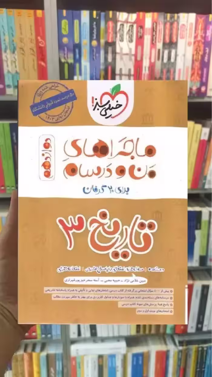 تاریخ 3 دوازدهم انسانی ماجراهای من و درسام خیلی سبز - بانک کتاب ماندگار-قیمت-خرید-کتاب-کمک-درسی-کنکور-دانشگاهی