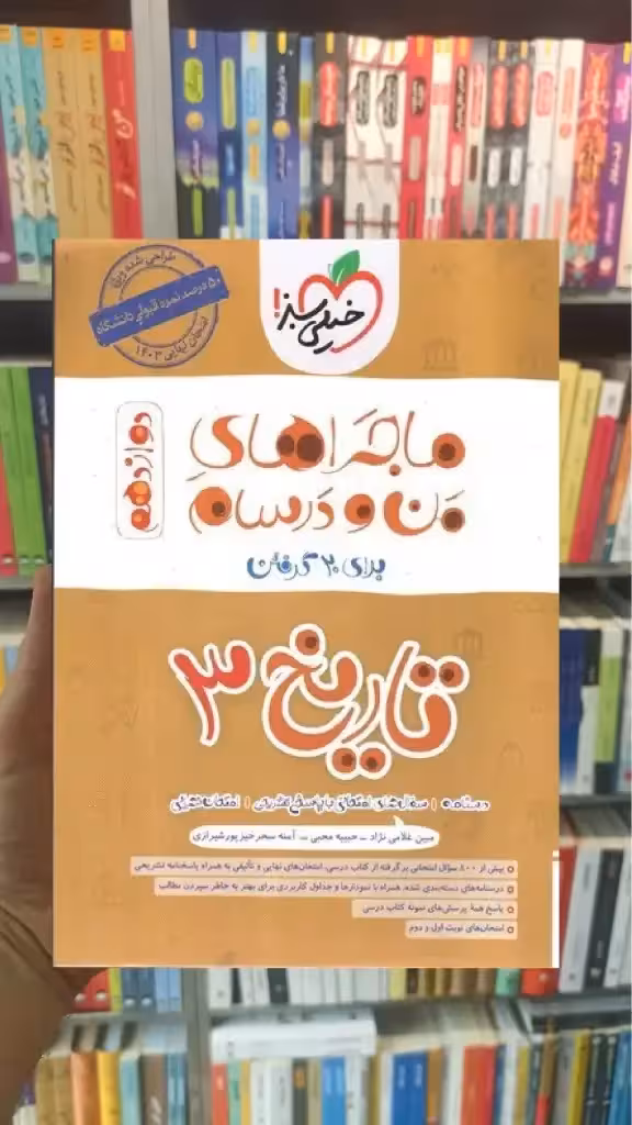 تاریخ 3 دوازدهم انسانی ماجراهای من و درسام خیلی سبز - بانک کتاب ماندگار-قیمت-خرید-کتاب-کمک-درسی-کنکور-دانشگاهی
