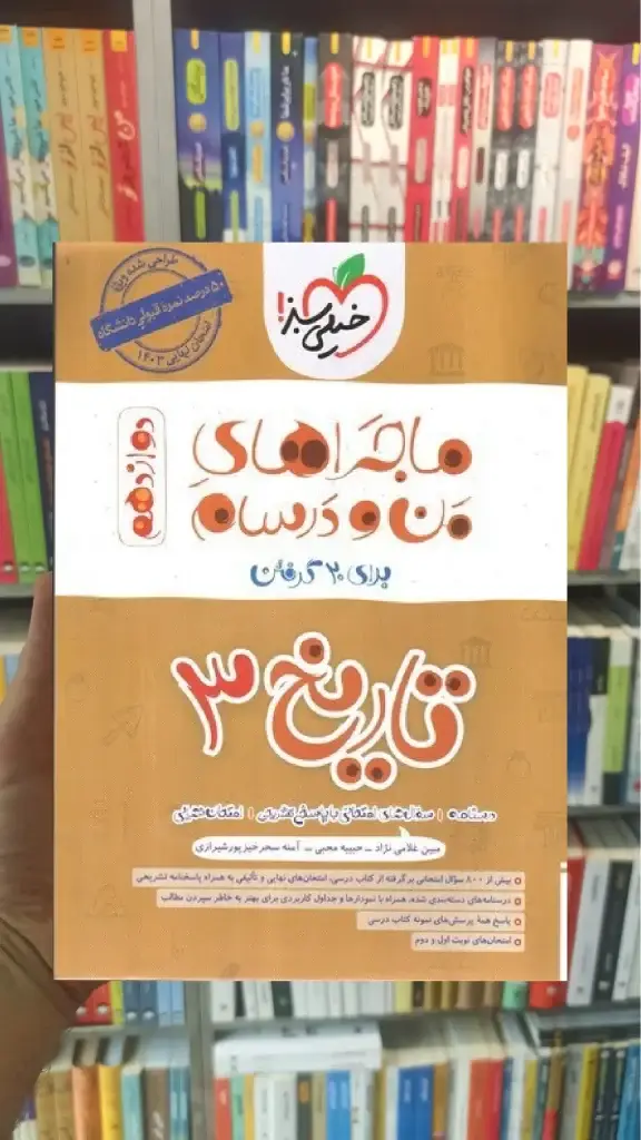 تاریخ 3 دوازدهم انسانی ماجراهای من و درسام خیلی سبز - بانک کتاب ماندگار-قیمت-خرید-کتاب-کمک-درسی-کنکور-دانشگاهی