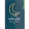 کتاب بانوان مهتاب اثر جوخه الحارثی نشر گام نو
