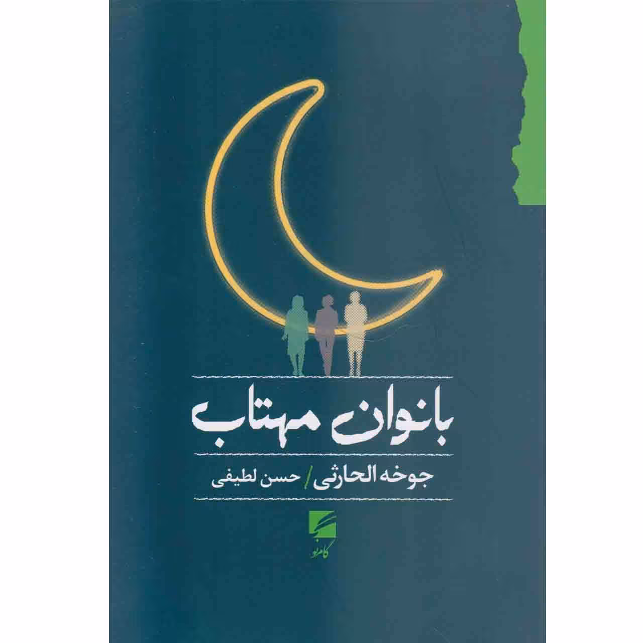 کتاب بانوان مهتاب اثر جوخه الحارثی نشر گام نو