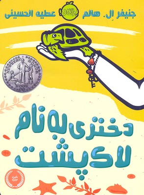 دختری به نام لاکپشت