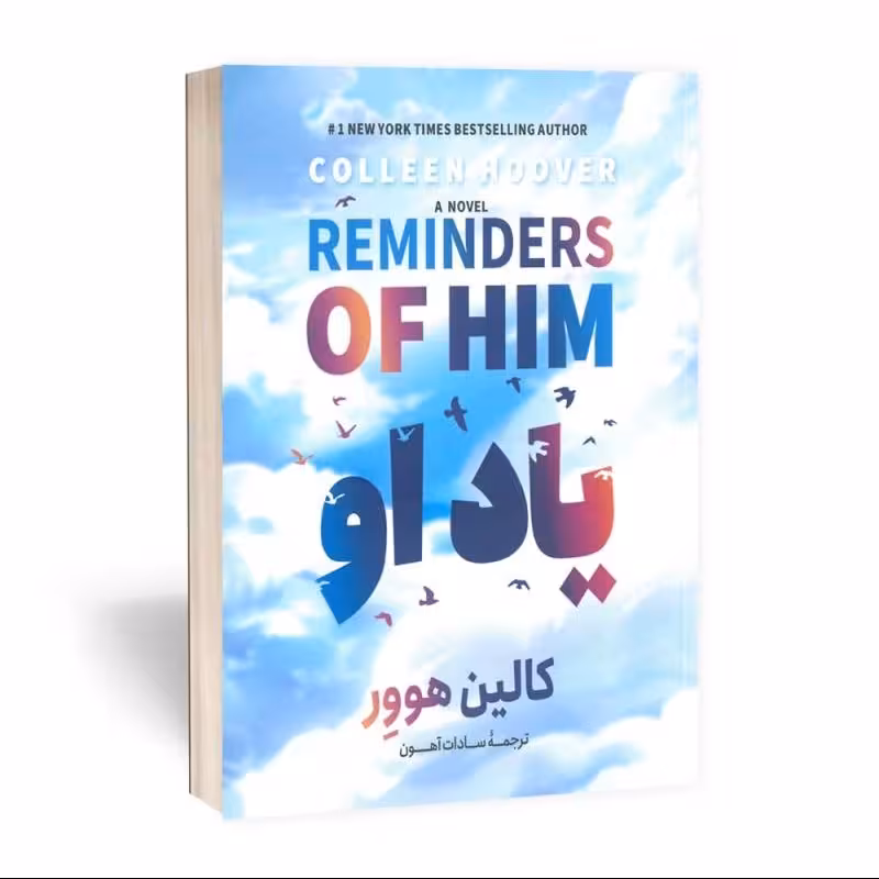 کتاب یاد او - کالین هووِر - رمان عاشقانه یادِ او