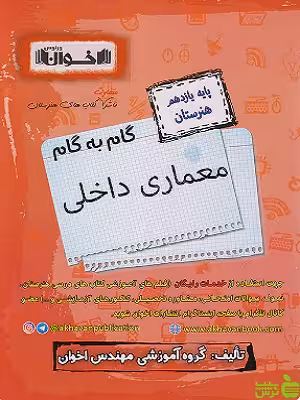 گام به گام معماری داخلی یازدهم اخوان - سیب ترش - SibTorsh تخفیف ویژه
