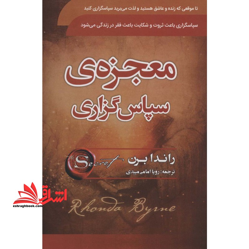 معجزه ی سپاس گزاری (شکرگزاری) - فروشگاه کتاب اشراق