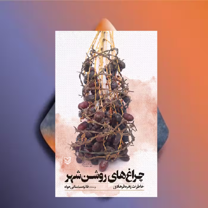 کتاب چراغ های روشن شهر  اثر فائزه ساسانی خواه  نشر سوره مهر