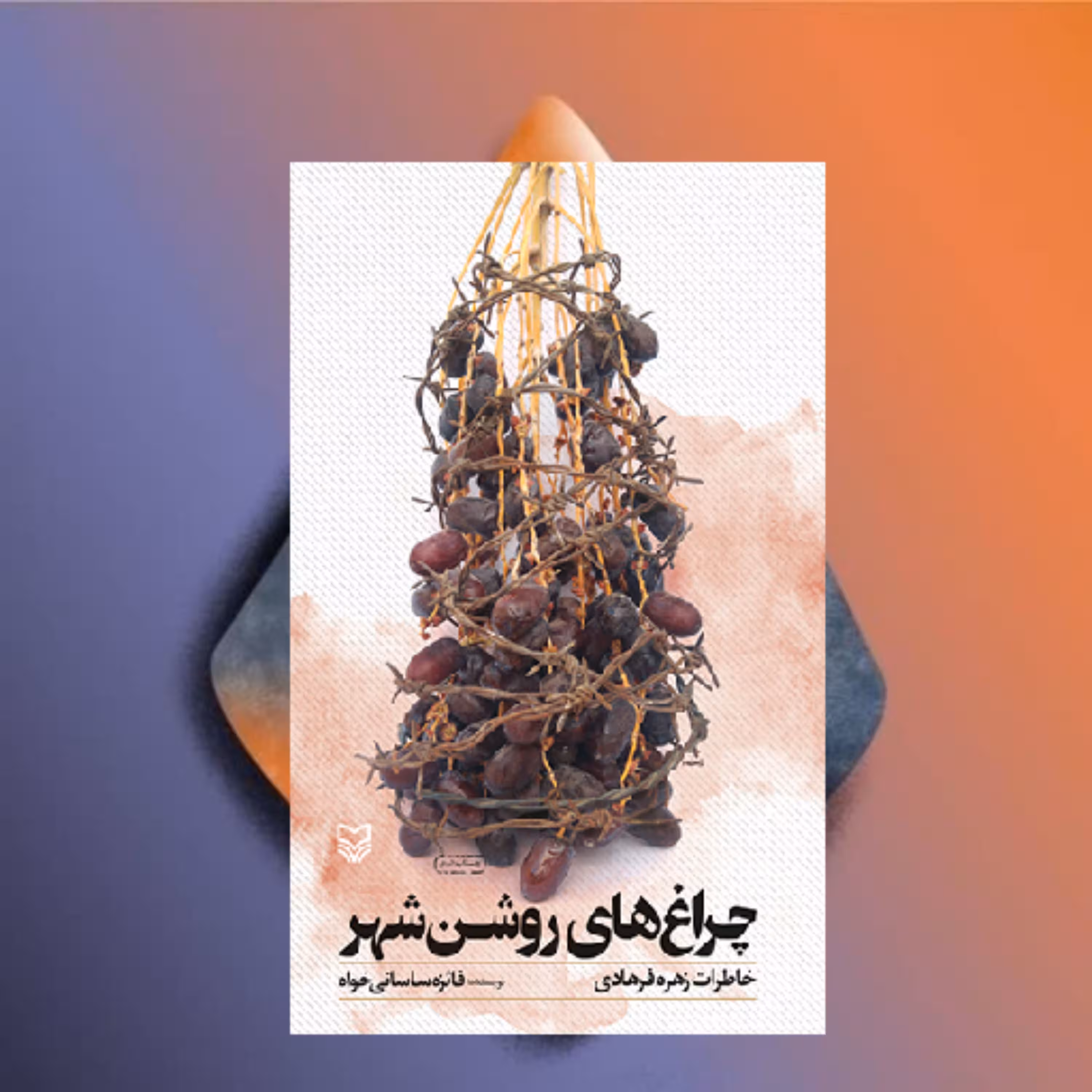 کتاب چراغ های روشن شهر  اثر فائزه ساسانی خواه  نشر سوره مهر