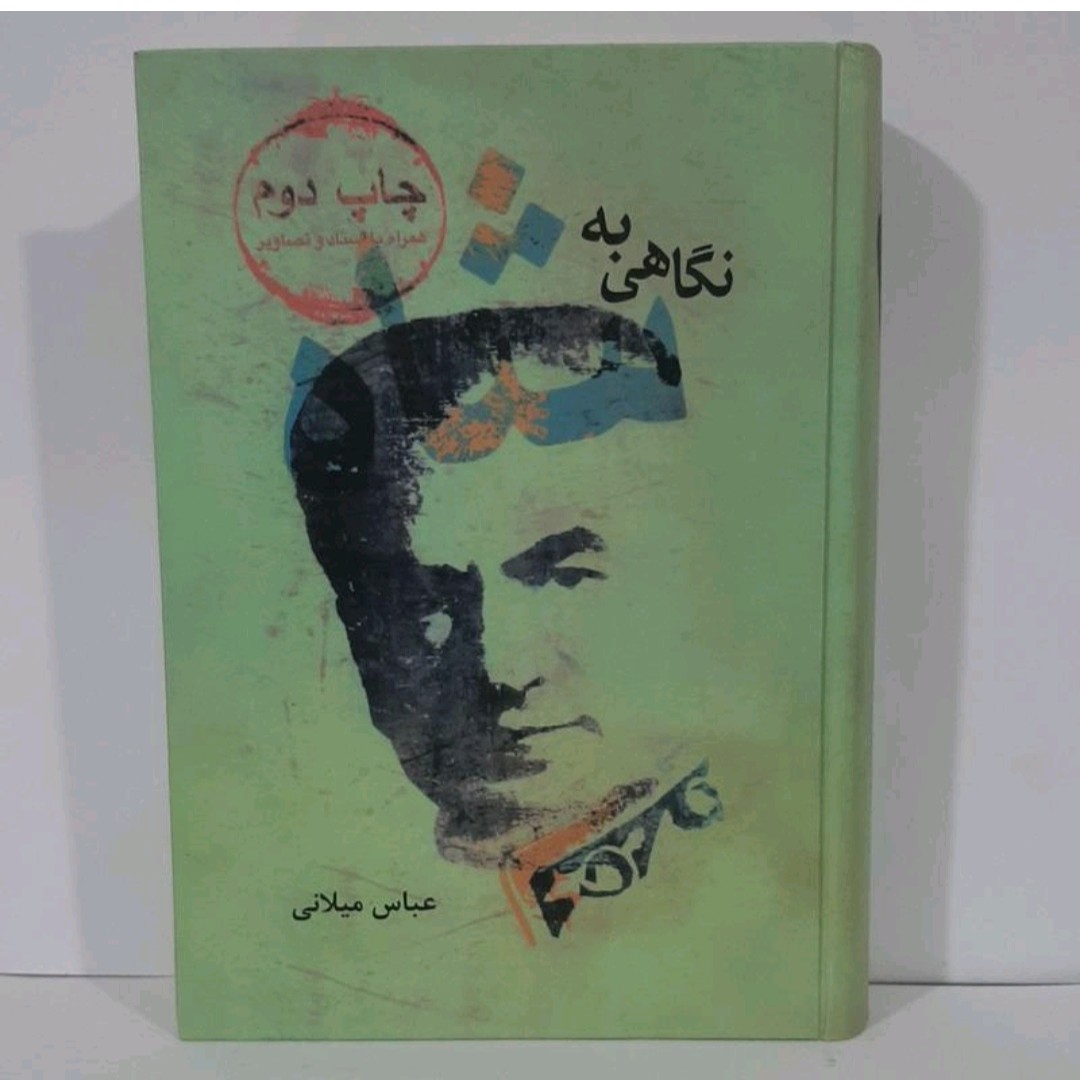 کتاب نگاهی به شاه نوشته عباس میلانی چاپ کامل