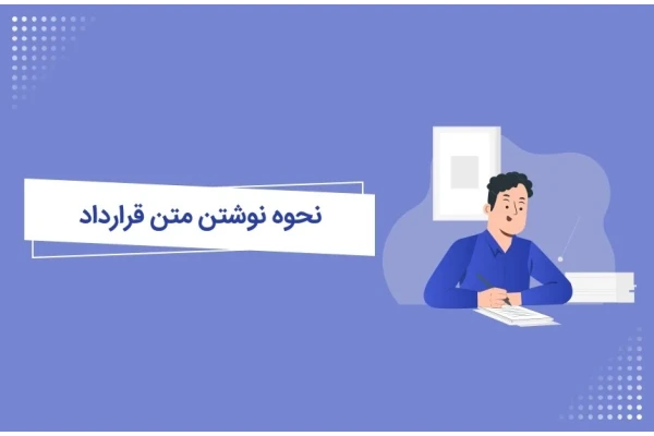 آموزش نگارش قرارداد اداری - کتابخانه مجازی واتیکان