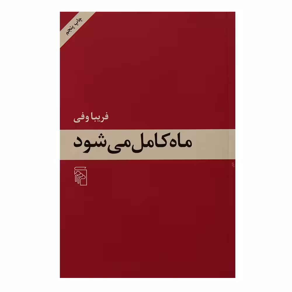 کتاب ماه کامل می شود اثر فریبا وفی نشر مرکز
